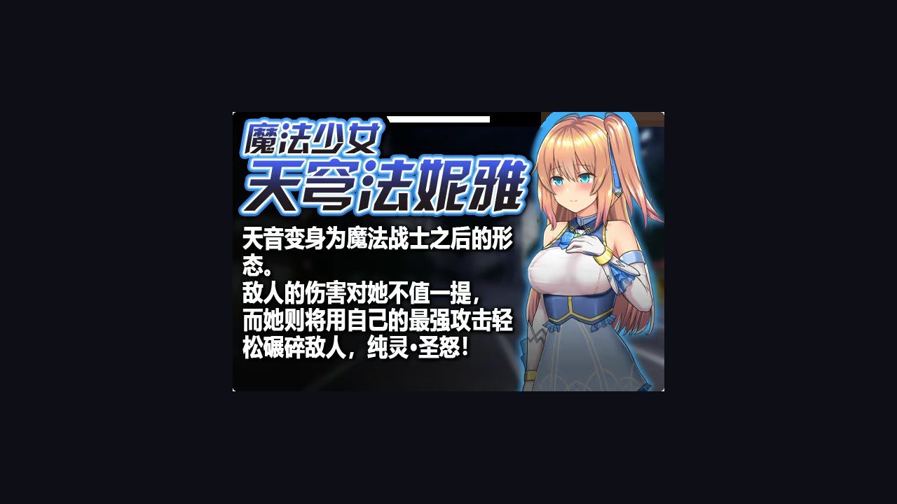 魔法少女天穹法妮雅MagicalGirlCelesphonia 属性配置 内容截图
