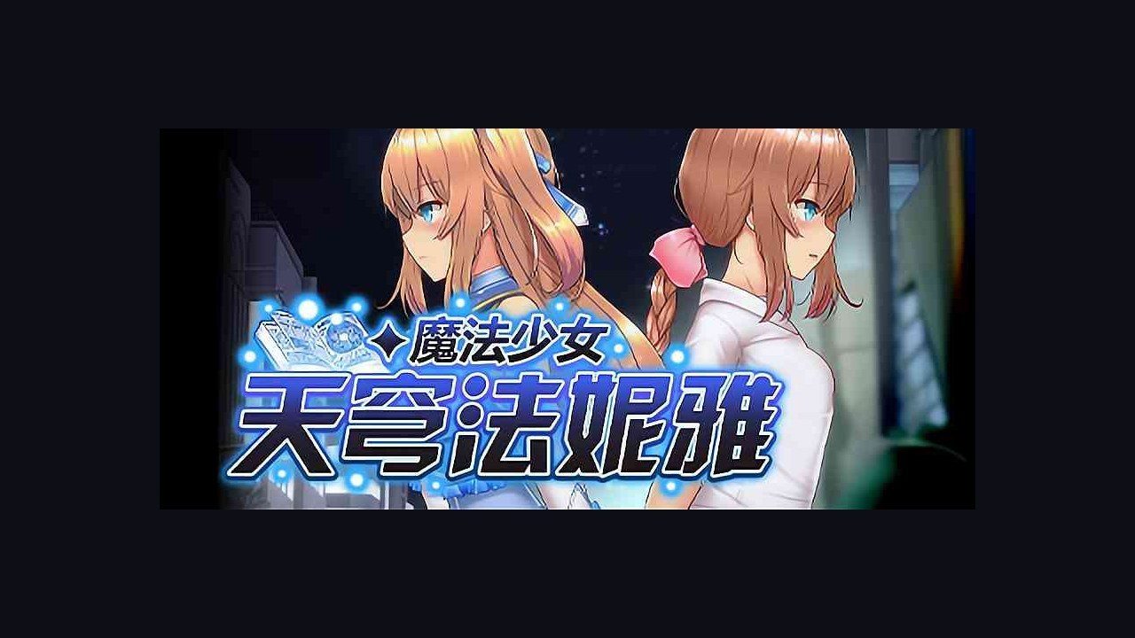魔法少女天穹法妮雅MagicalGirlCelesphonia 任务推进 玩法截图 8