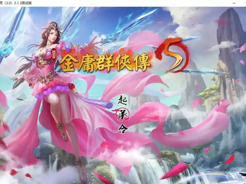 金庸群侠传5爱与死仙狐MOD六周年 金庸群侠传5爱与死仙狐MOD六周年中文官网入口与官中版下载指南 - 中文官网