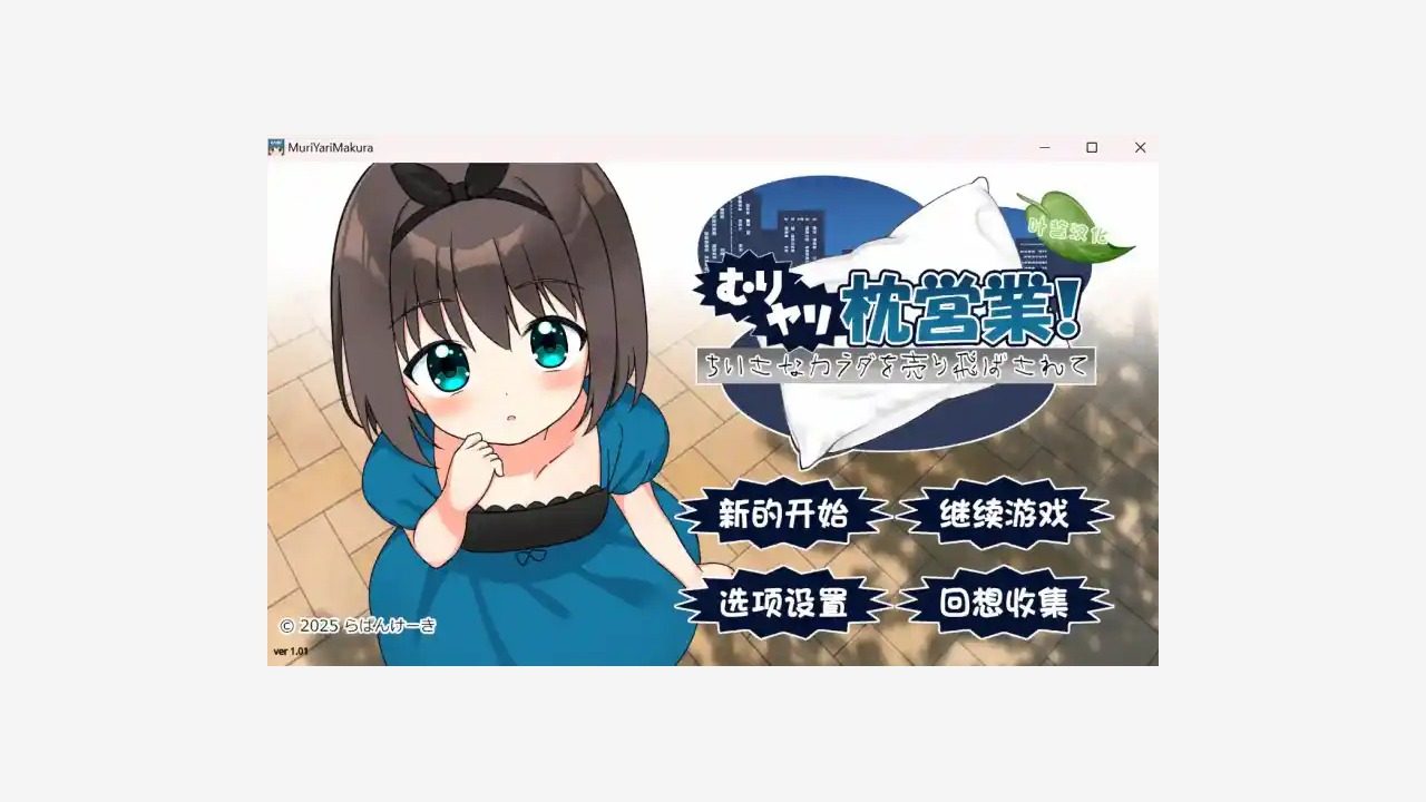强行枕营业 支线内容 展示图